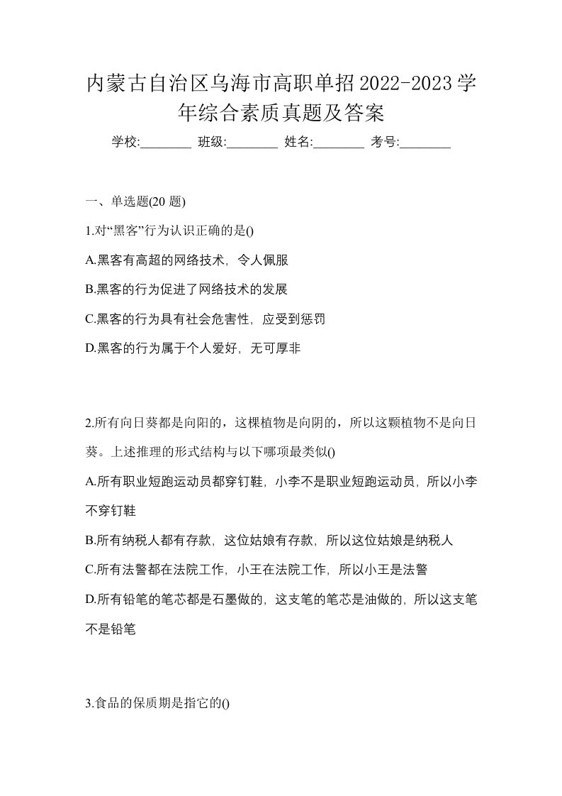 内蒙古自治区乌海市高职单招2022-2023学年综合素质真题及答案