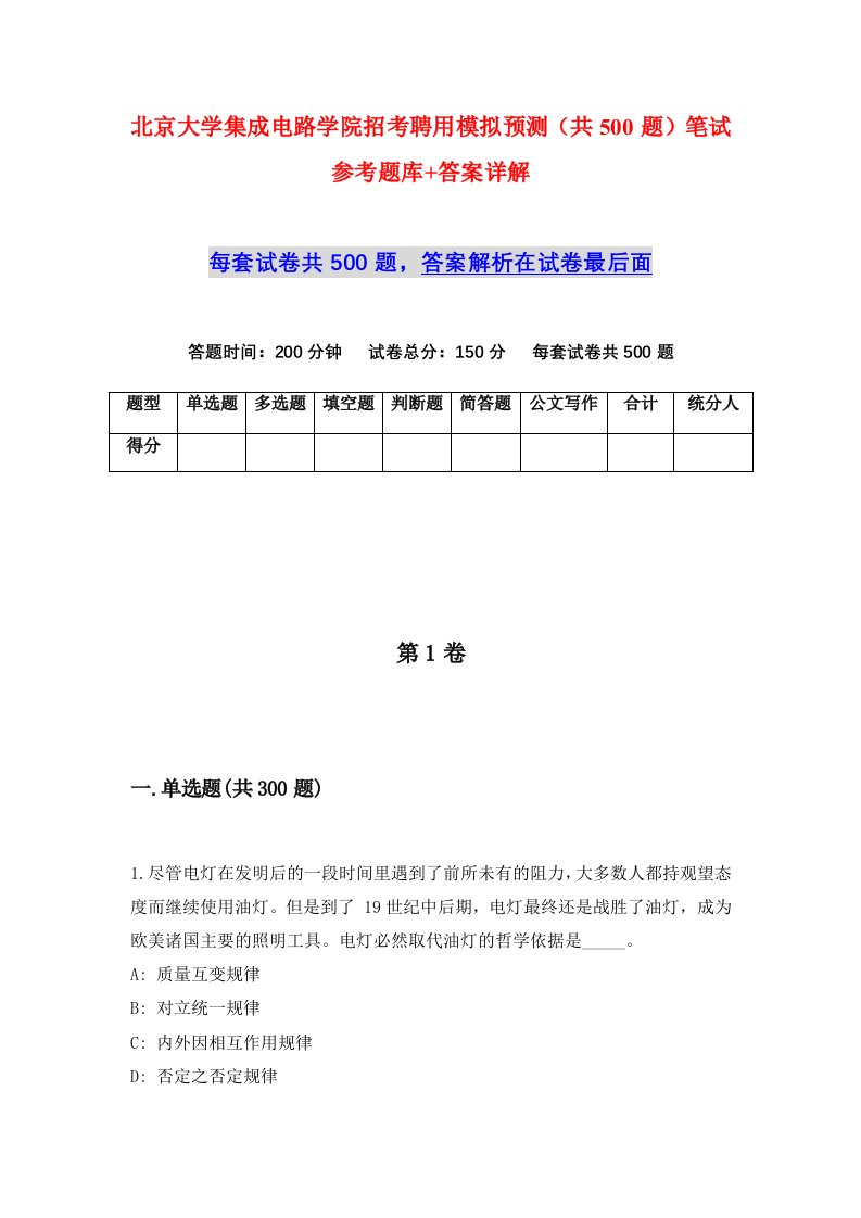 北京大学集成电路学院招考聘用模拟预测共500题笔试参考题库答案详解