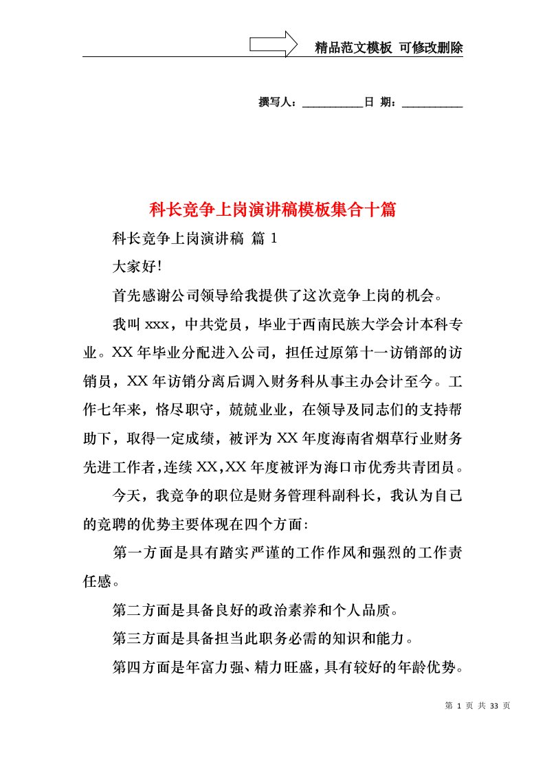 科长竞争上岗演讲稿模板集合十篇