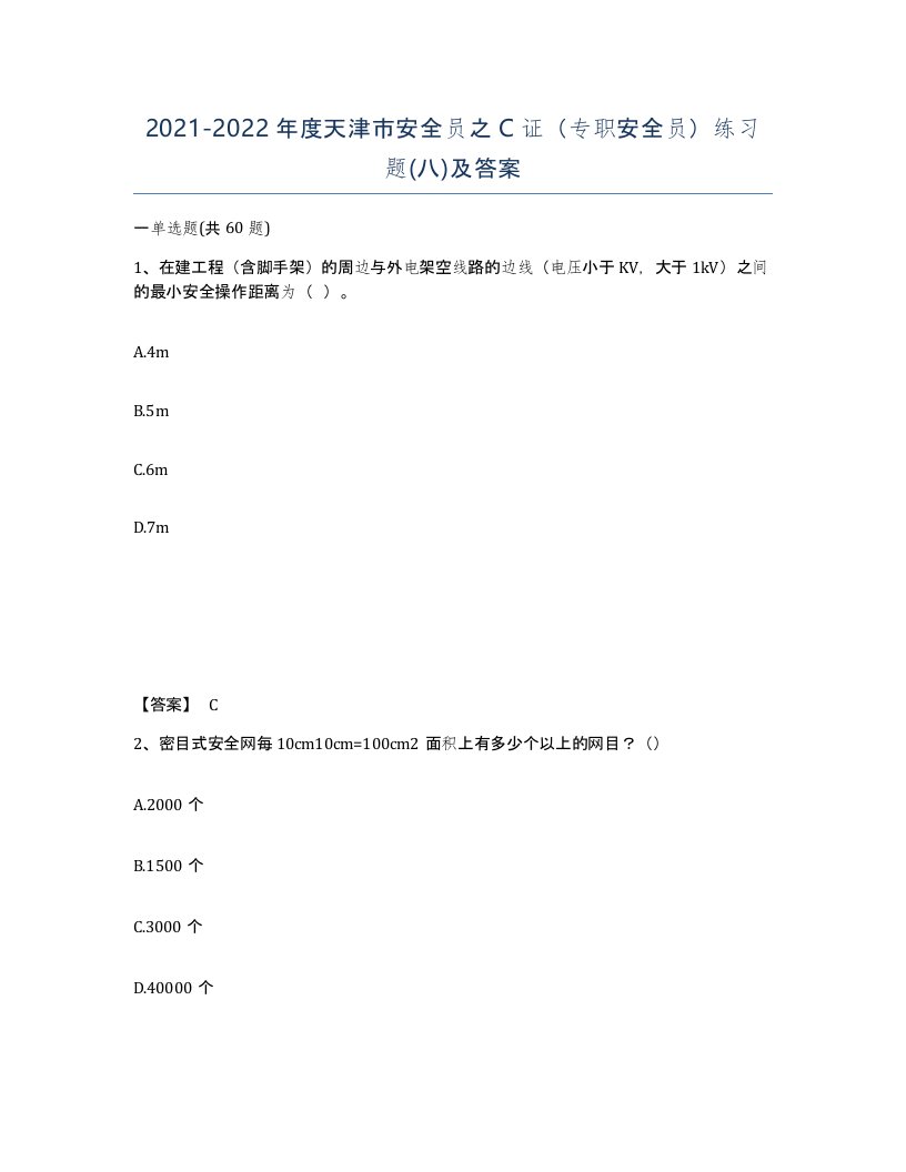 2021-2022年度天津市安全员之C证专职安全员练习题八及答案