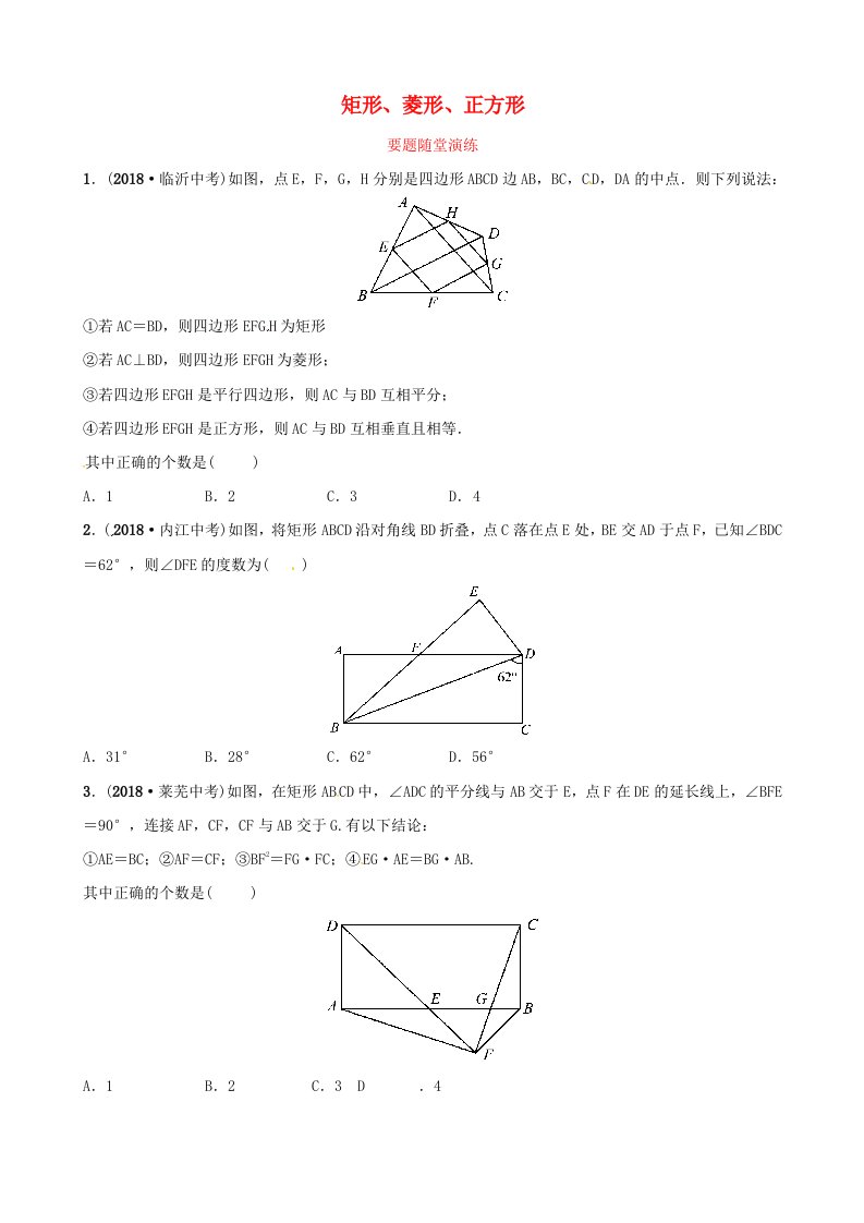 东营专版2019年中考数学复习第五章四边形第二节矩形菱形正方形要题随堂演练