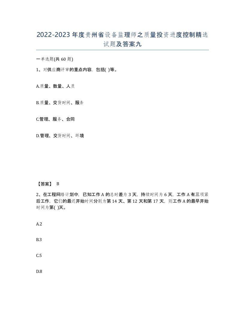 2022-2023年度贵州省设备监理师之质量投资进度控制试题及答案九