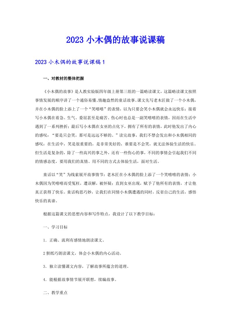 2023小木偶的故事说课稿