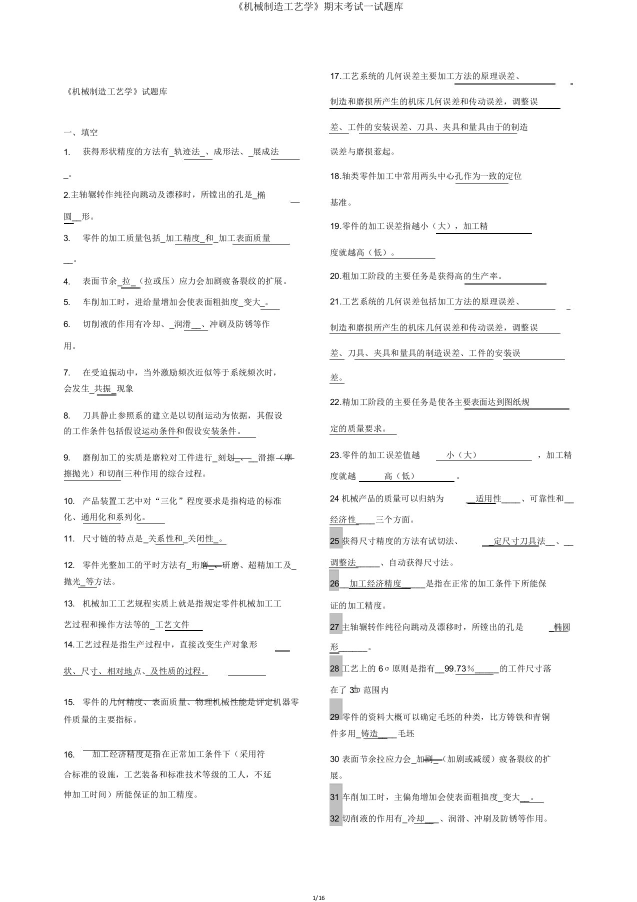 《机械制造工艺学》期末考试试题库