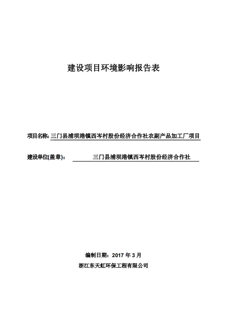 环境影响评价报告公示：浦坝港镇西岑村股份经济合作社农副品加工厂浦坝港镇西岑村浦环评报告