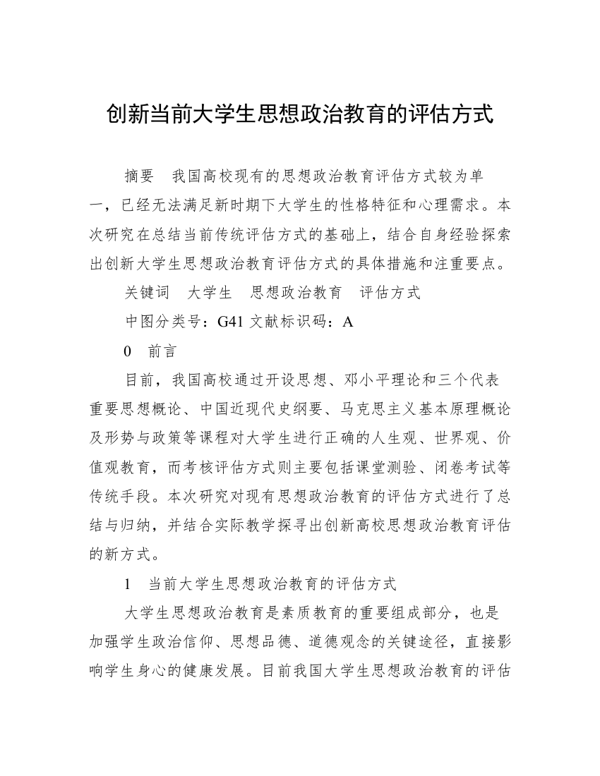 创新当前大学生思想政治教育的评估方式