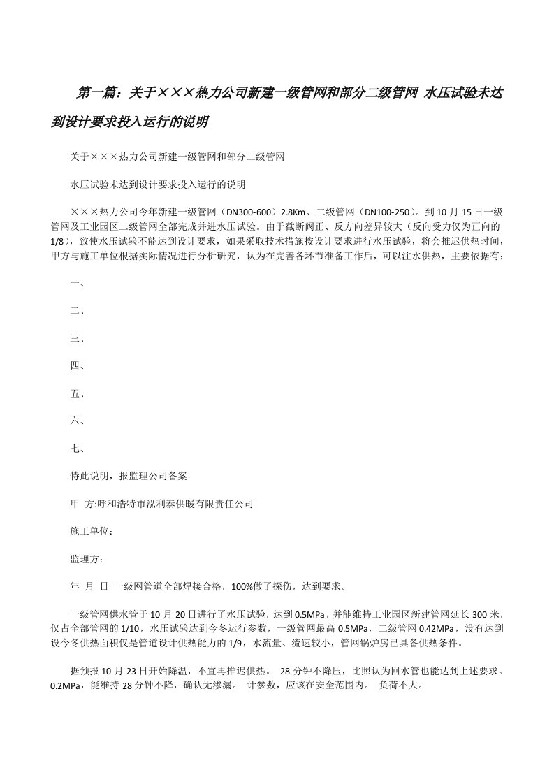 关于×××热力公司新建一级管网和部分二级管网水压试验未达到设计要求投入运行的说明[修改版]