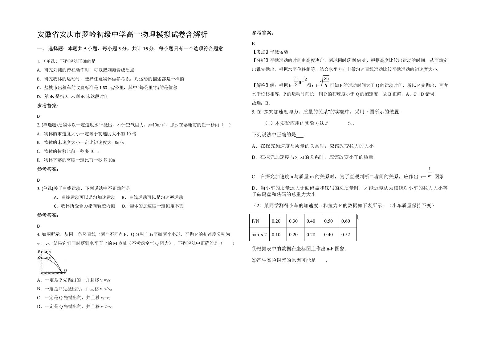 安徽省安庆市罗岭初级中学高一物理模拟试卷含解析