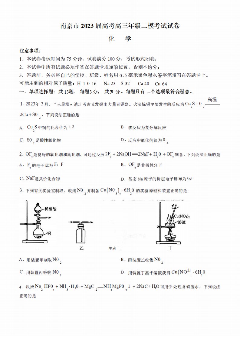 南京市2023届高考高三年级二模考试化学试卷(附答案)