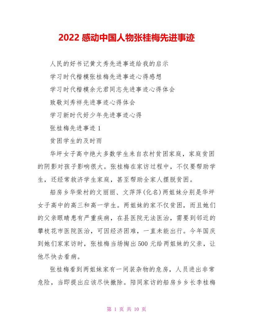 2022感动中国人物张桂梅先进事迹