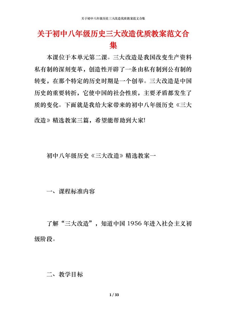 关于初中八年级历史三大改造优质教案范文合集