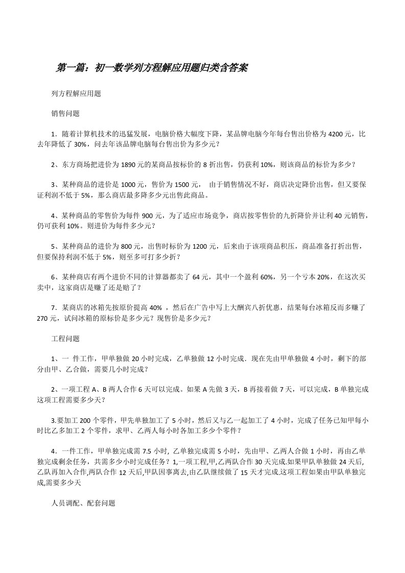 初一数学列方程解应用题归类含答案（5篇）[修改版]