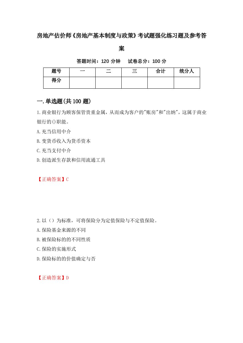 房地产估价师房地产基本制度与政策考试题强化练习题及参考答案第95期