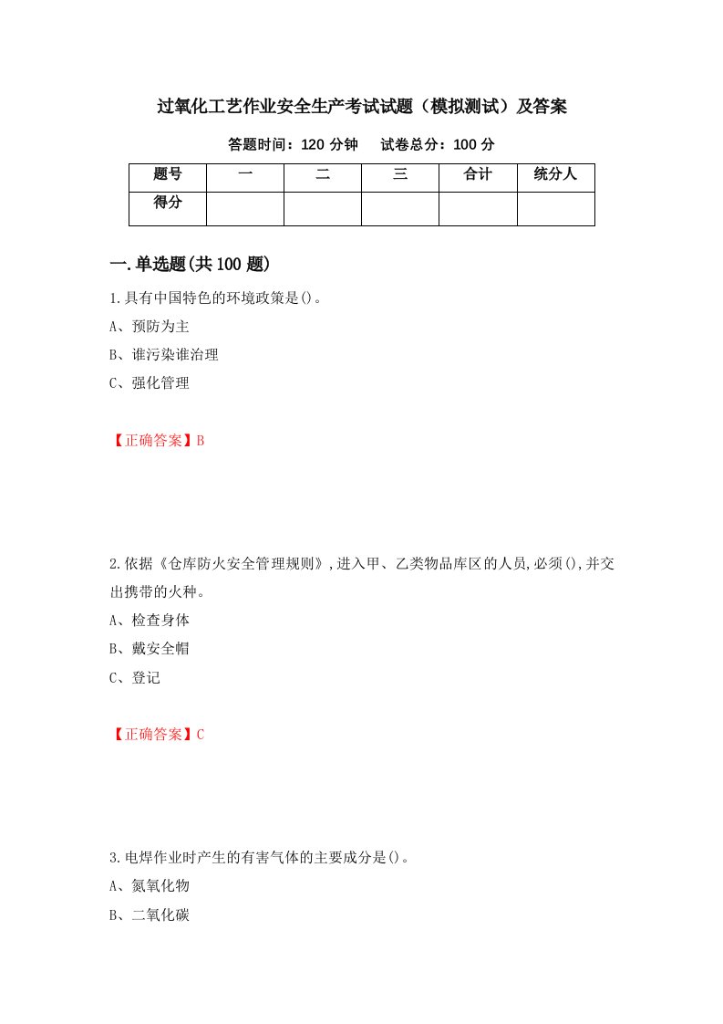 过氧化工艺作业安全生产考试试题模拟测试及答案第52卷