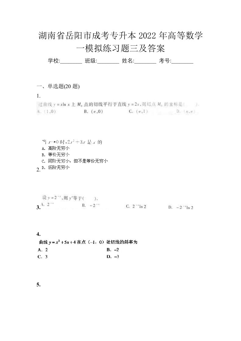 湖南省岳阳市成考专升本2022年高等数学一模拟练习题三及答案