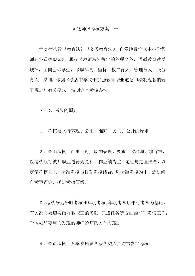 师德师风考核方案一