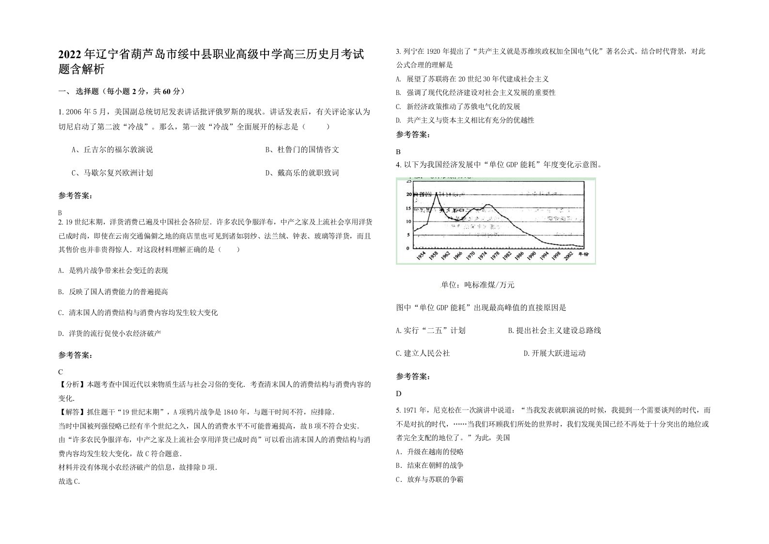 2022年辽宁省葫芦岛市绥中县职业高级中学高三历史月考试题含解析