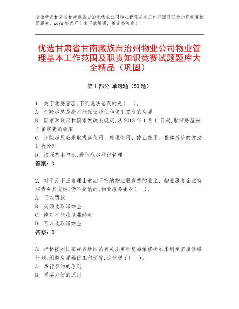 优选甘肃省甘南藏族自治州物业公司物业管理基本工作范围及职责知识竞赛试题题库大全精品（巩固）