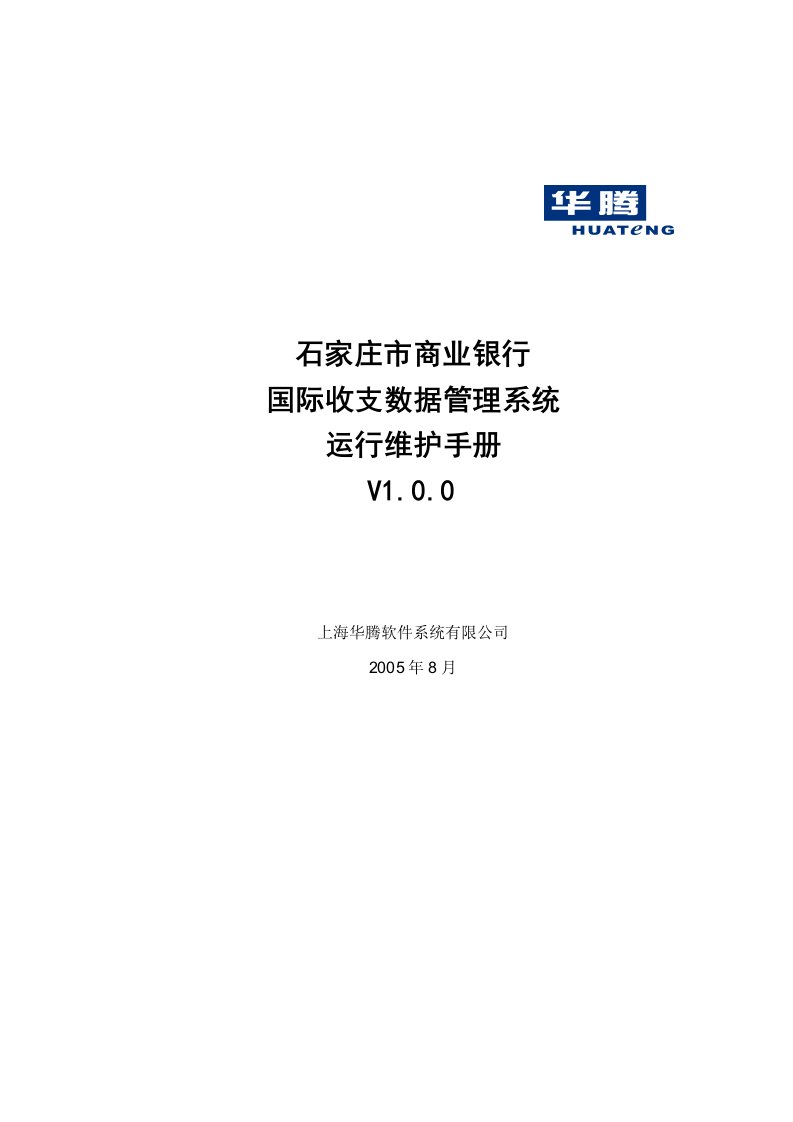 国际收支申报系统运行维护手册