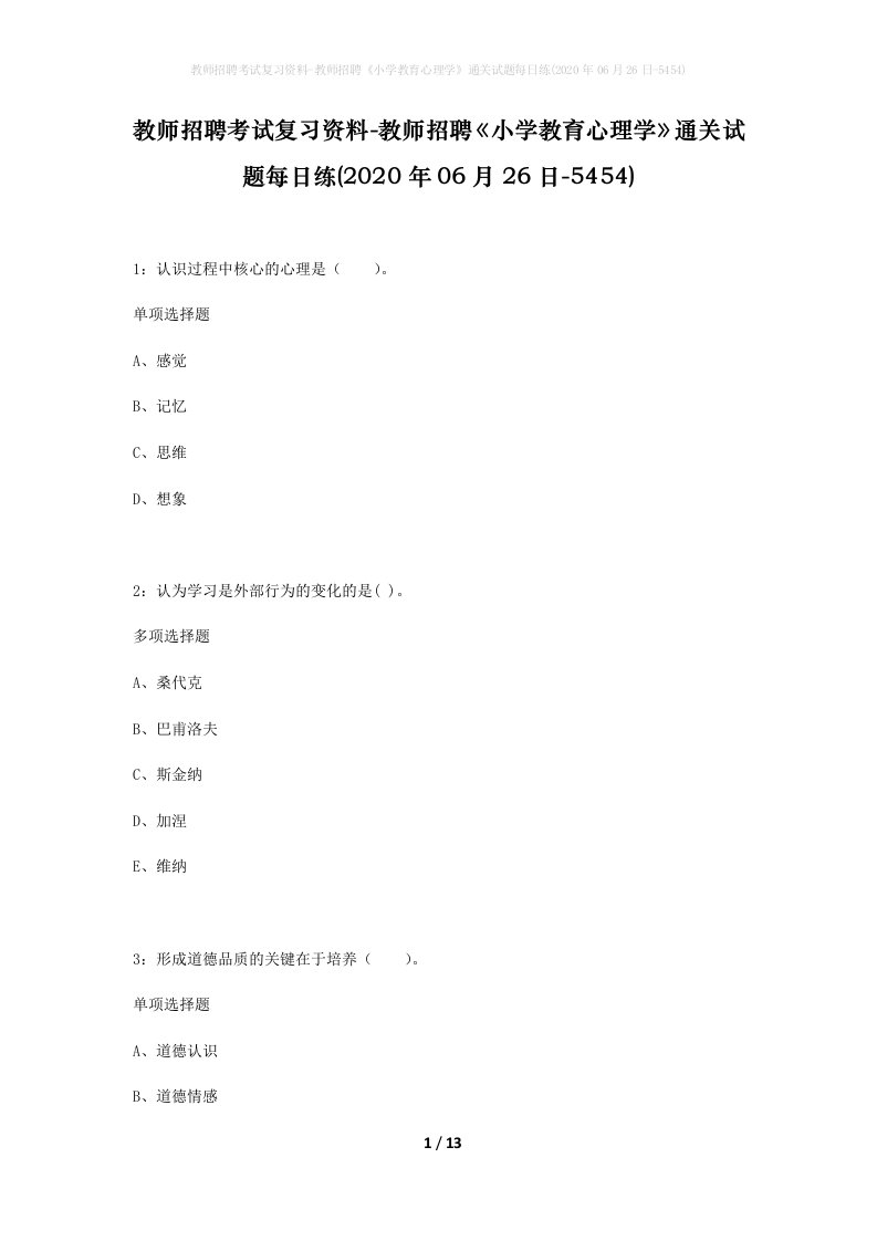 教师招聘考试复习资料-教师招聘小学教育心理学通关试题每日练2020年06月26日-5454