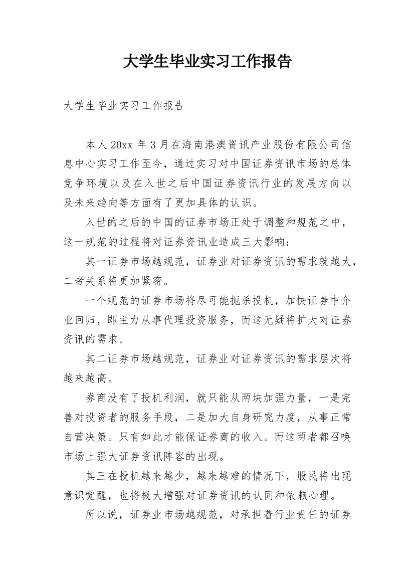 大学生毕业实习工作报告_8