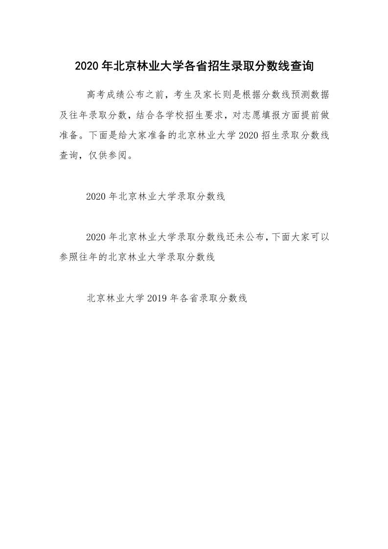 2020年北京林业大学各省招生录取分数线查询