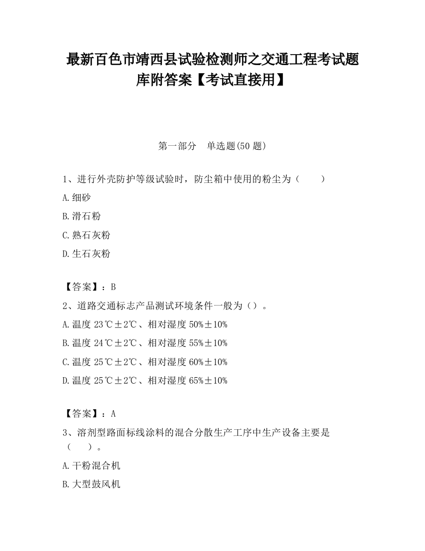 最新百色市靖西县试验检测师之交通工程考试题库附答案【考试直接用】