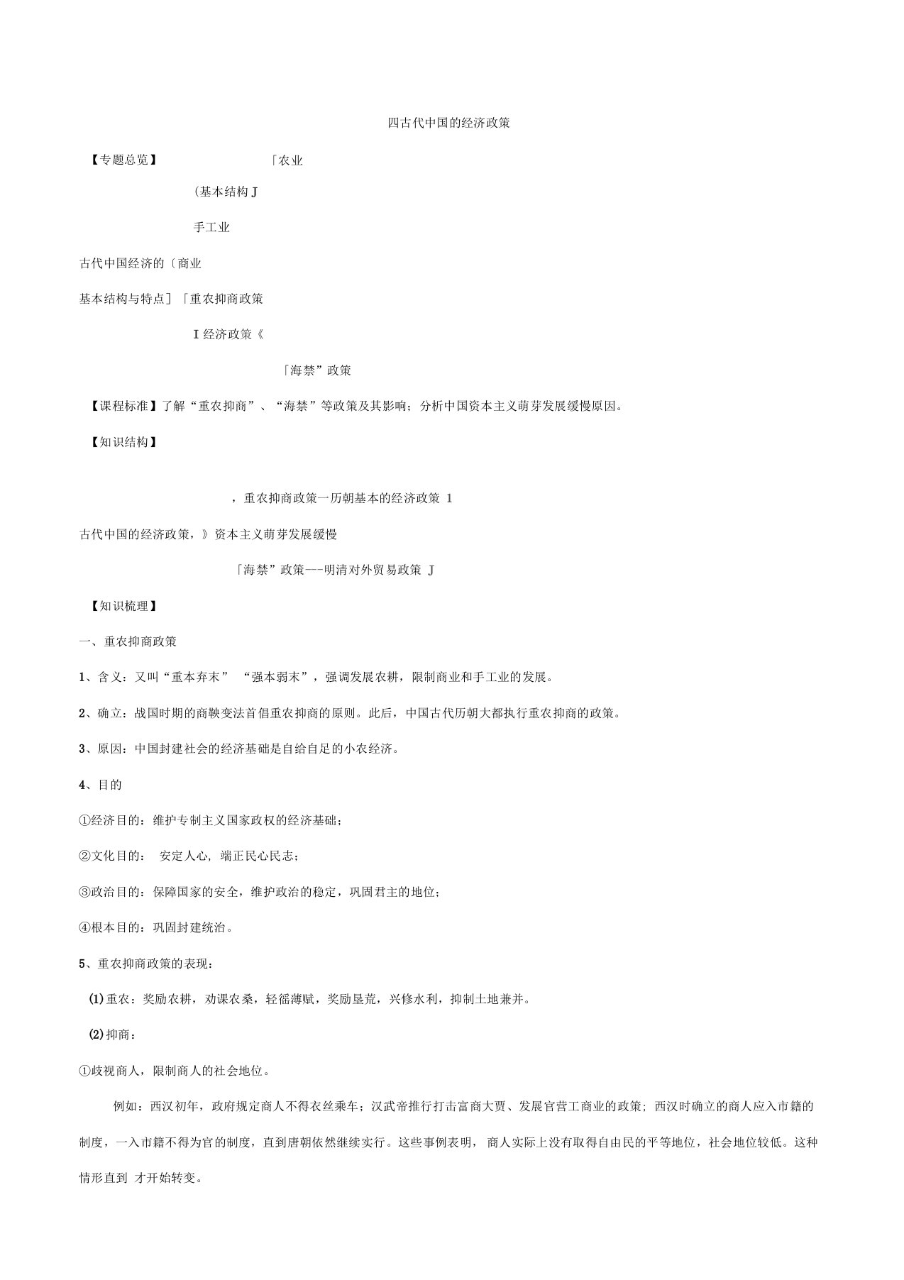 必修二全册学案：第一单元古代中国经济的基本结构与特点四、古代中国的经济政策含解析