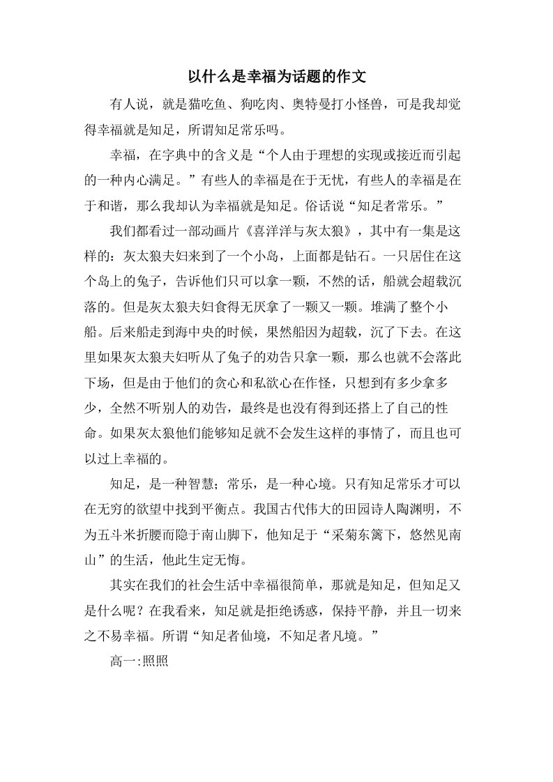 以什么是幸福为话题的作文