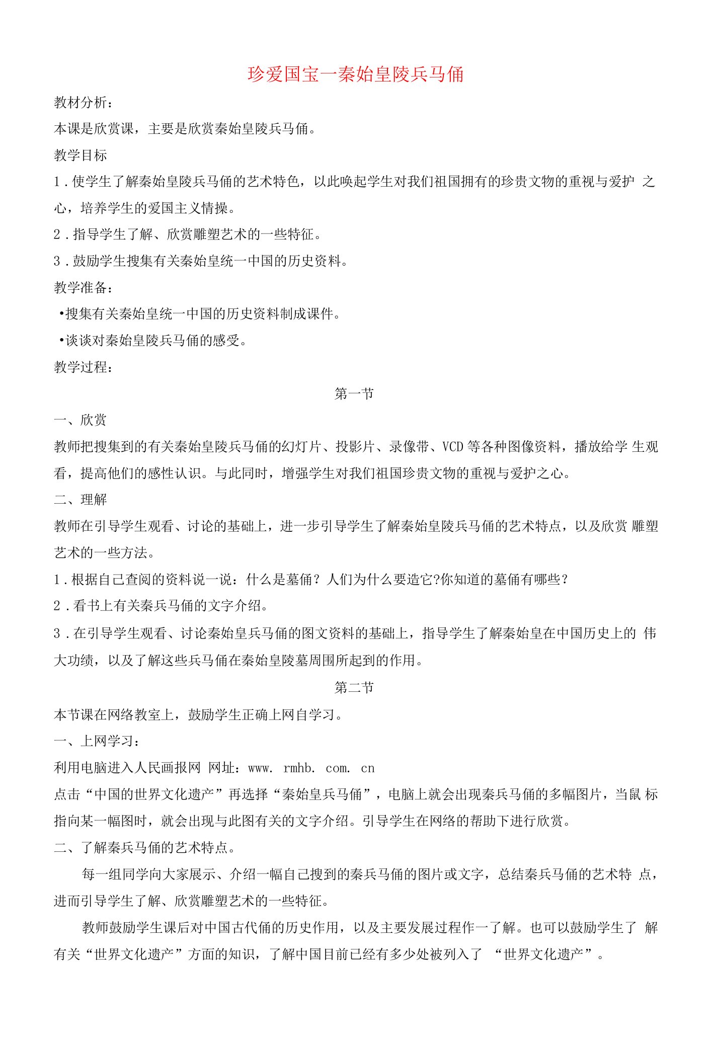 人教小学美术四下《珍爱国宝——秦始皇陵及秦兵马俑》word教案(2)