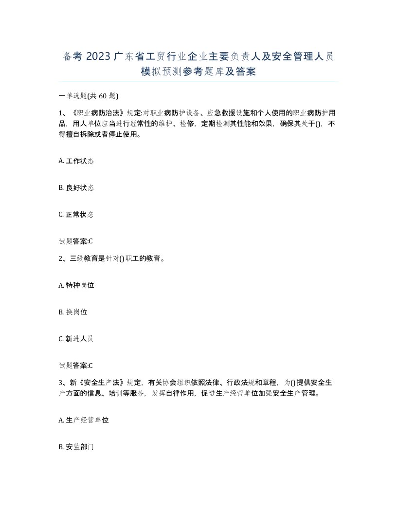 备考2023广东省工贸行业企业主要负责人及安全管理人员模拟预测参考题库及答案