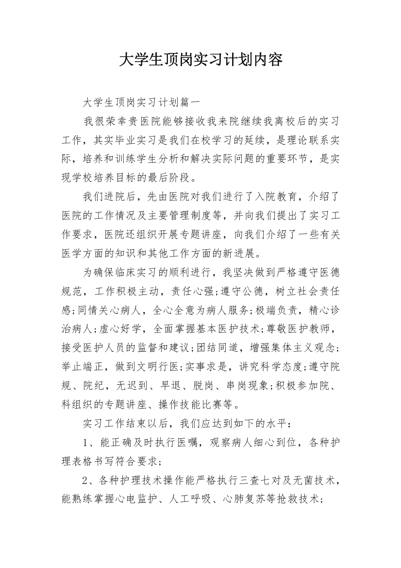 大学生顶岗实习计划内容