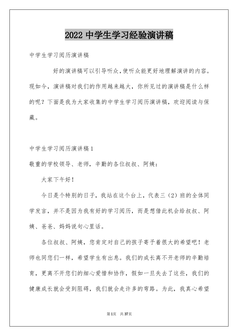 2022中学生学习经验演讲稿_9