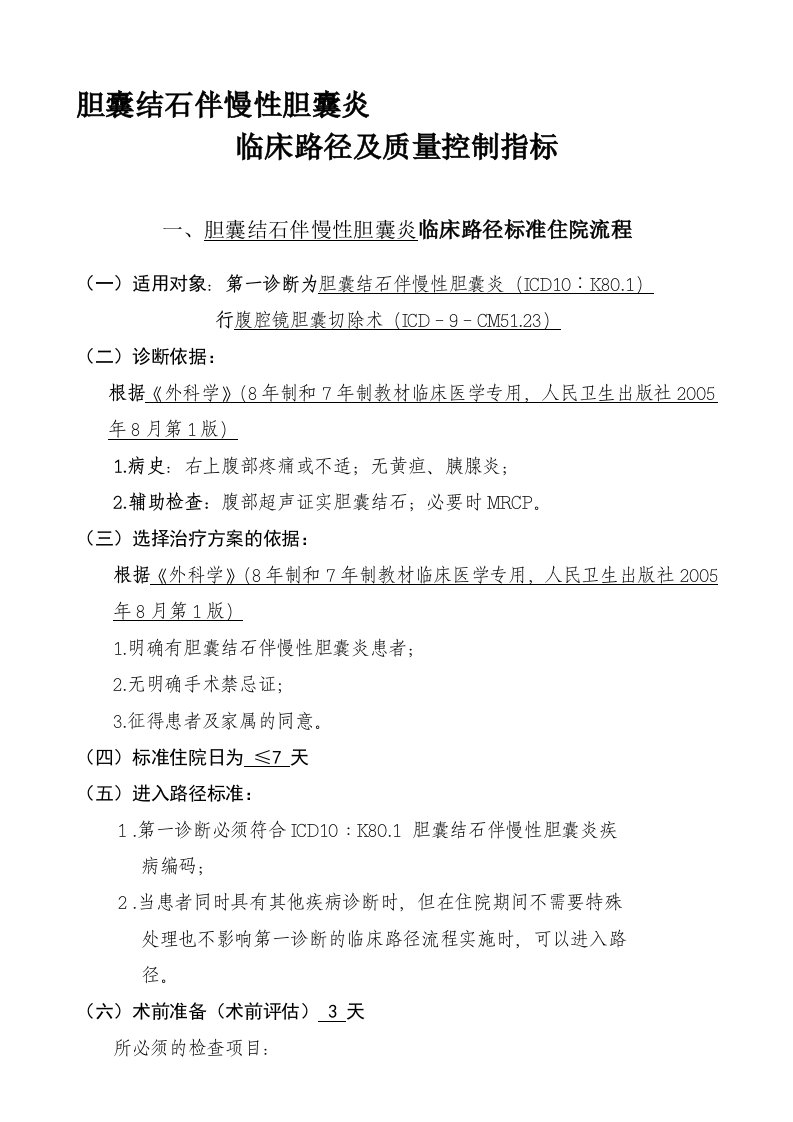 卫生部-胆囊结石伴慢性胆囊炎临床路径及质量控制指标