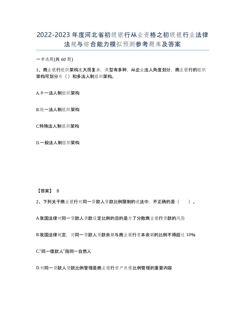 2022-2023年度河北省初级银行从业资格之初级银行业法律法规与综合能力模拟预测参考题库及答案