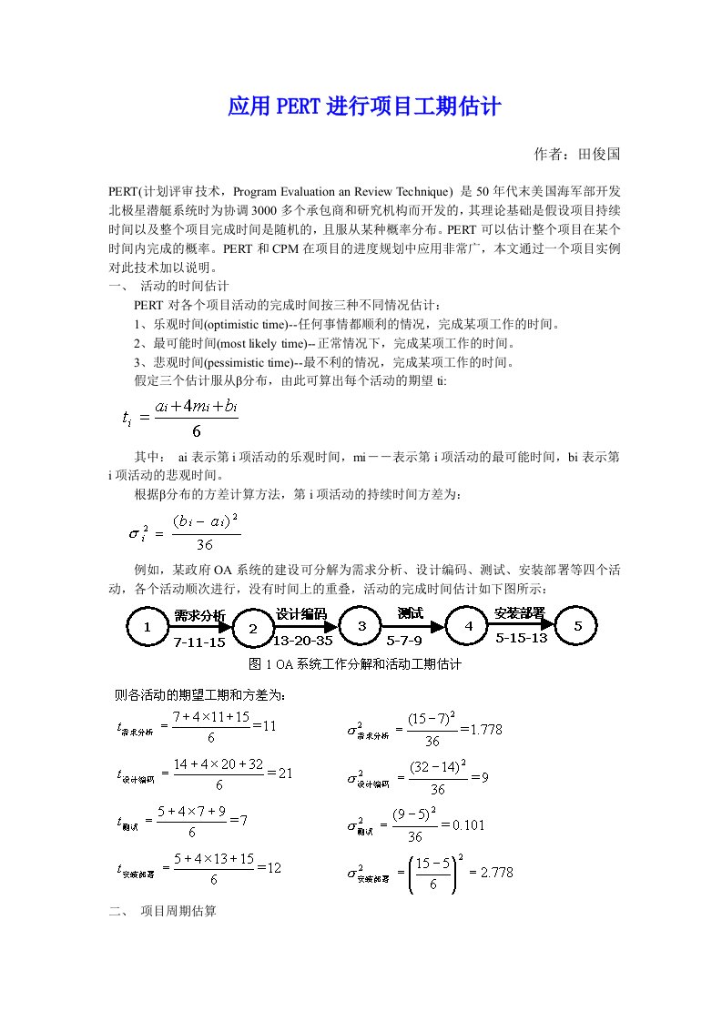 项目管理-应用PERT进行项目工期估计