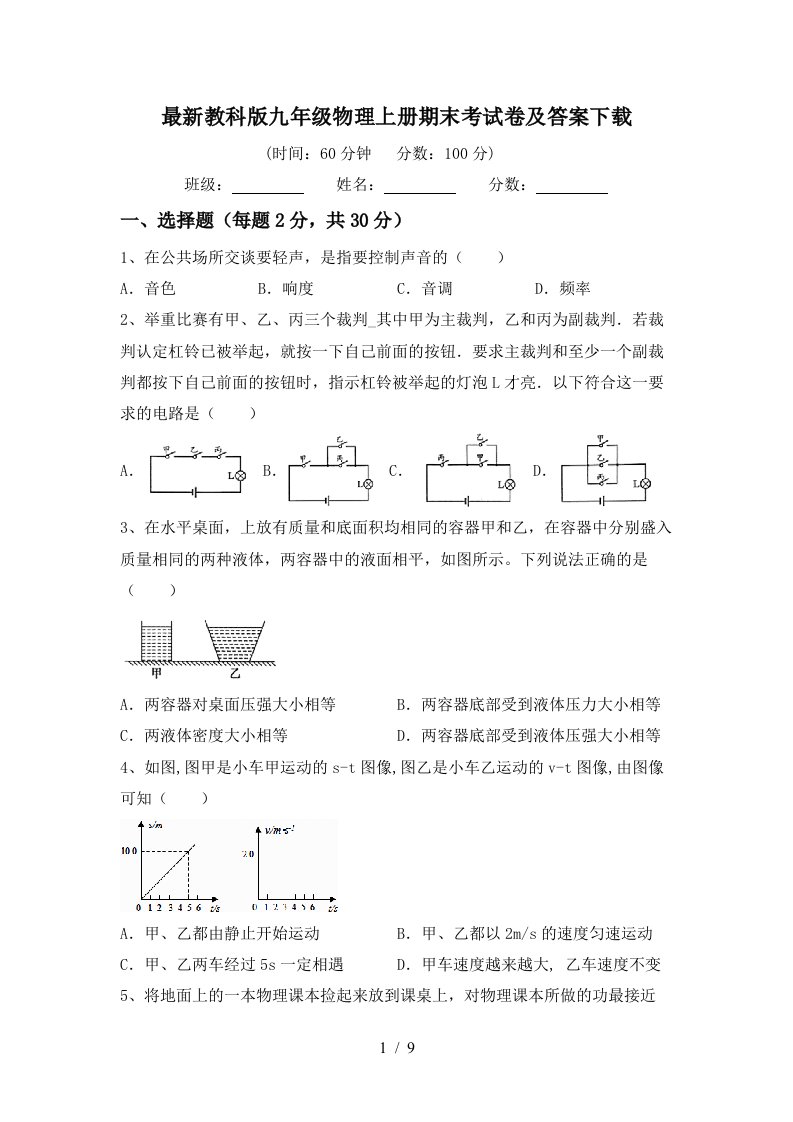 最新教科版九年级物理上册期末考试卷及答案下载