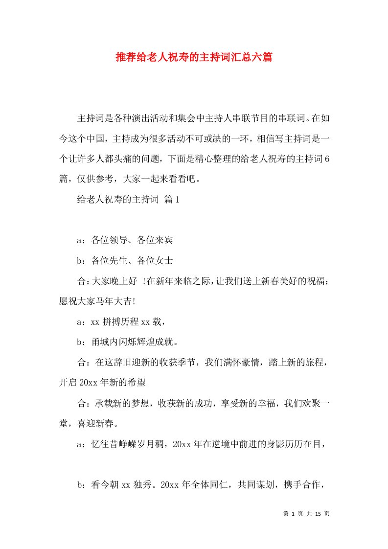 推荐给老人祝寿的主持词汇总六篇