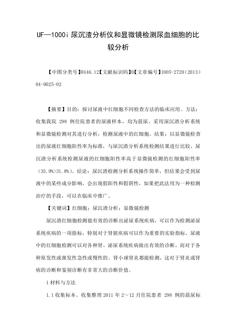 uf—1000i尿沉渣分析仪和显微镜检测尿血细胞的比较分析