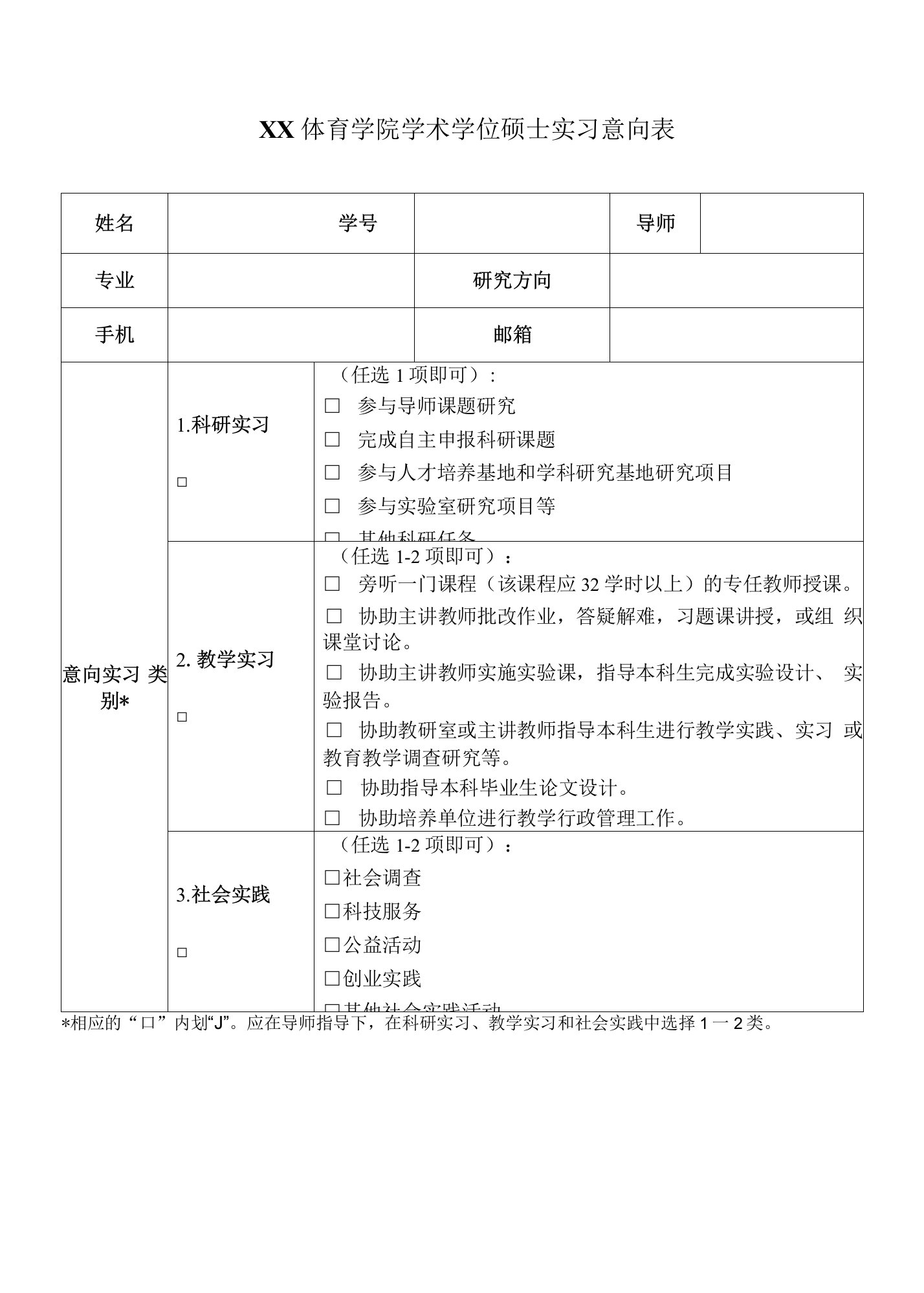 学术学位硕士研究生实习意向表