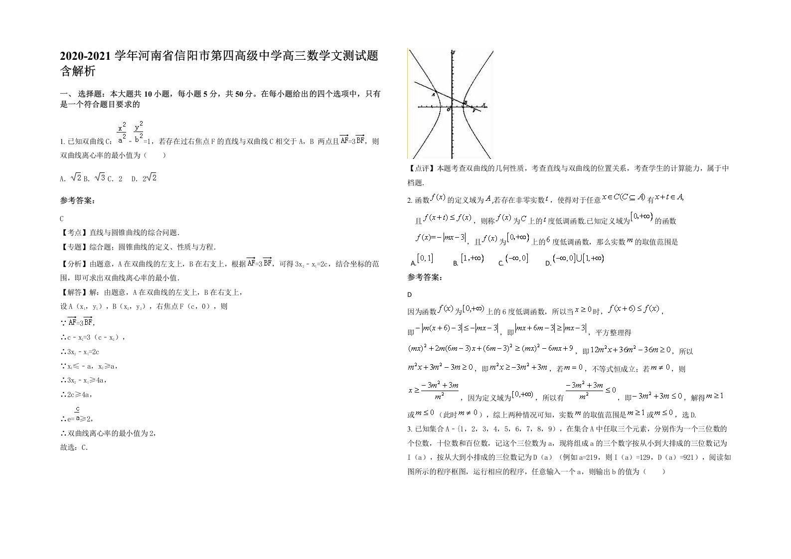 2020-2021学年河南省信阳市第四高级中学高三数学文测试题含解析