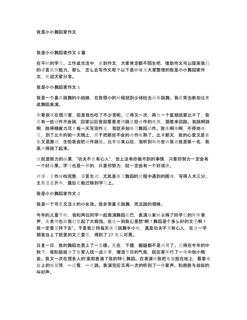 我是小小舞蹈家作文