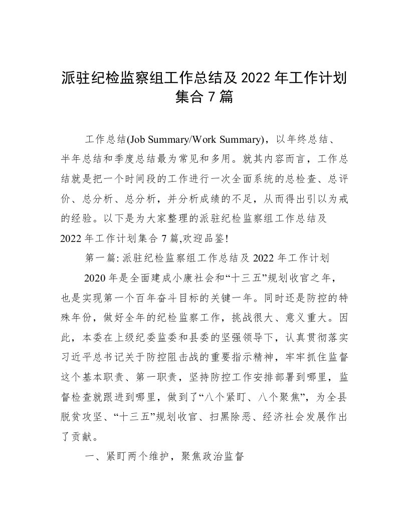 派驻纪检监察组工作总结及2022年工作计划集合7篇