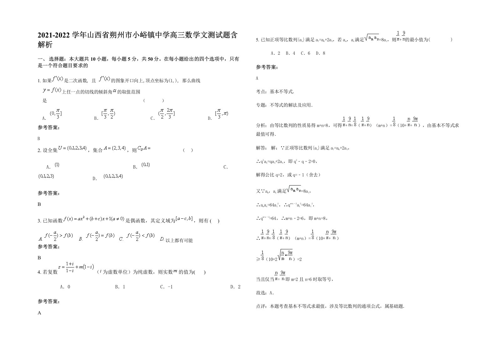 2021-2022学年山西省朔州市小峪镇中学高三数学文测试题含解析