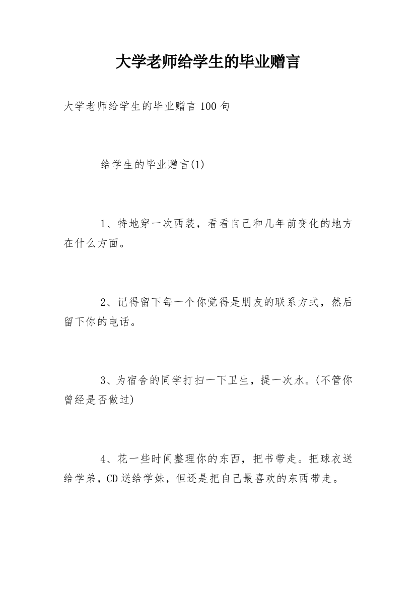 大学老师给学生的毕业赠言_4