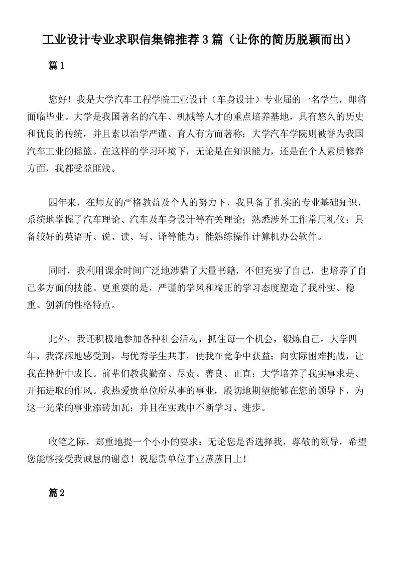 工业设计专业求职信集锦推荐3篇（让你的简历脱颖而出）