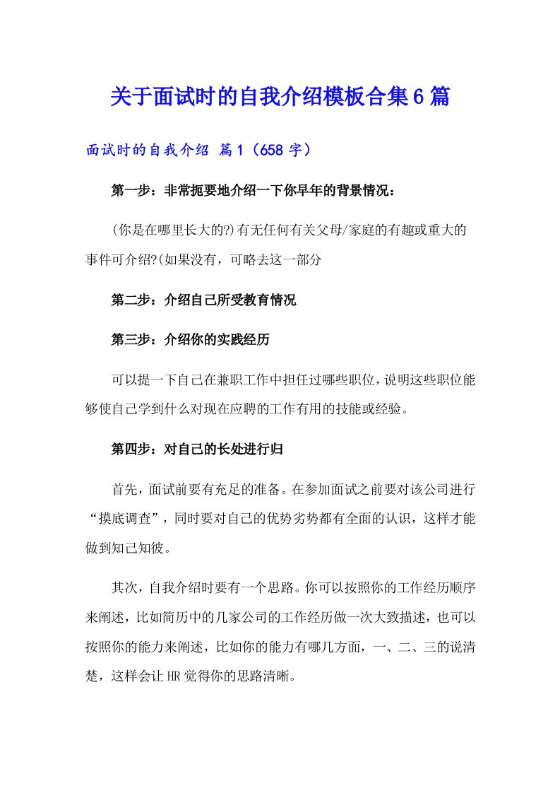 关于面试时的自我介绍模板合集6篇