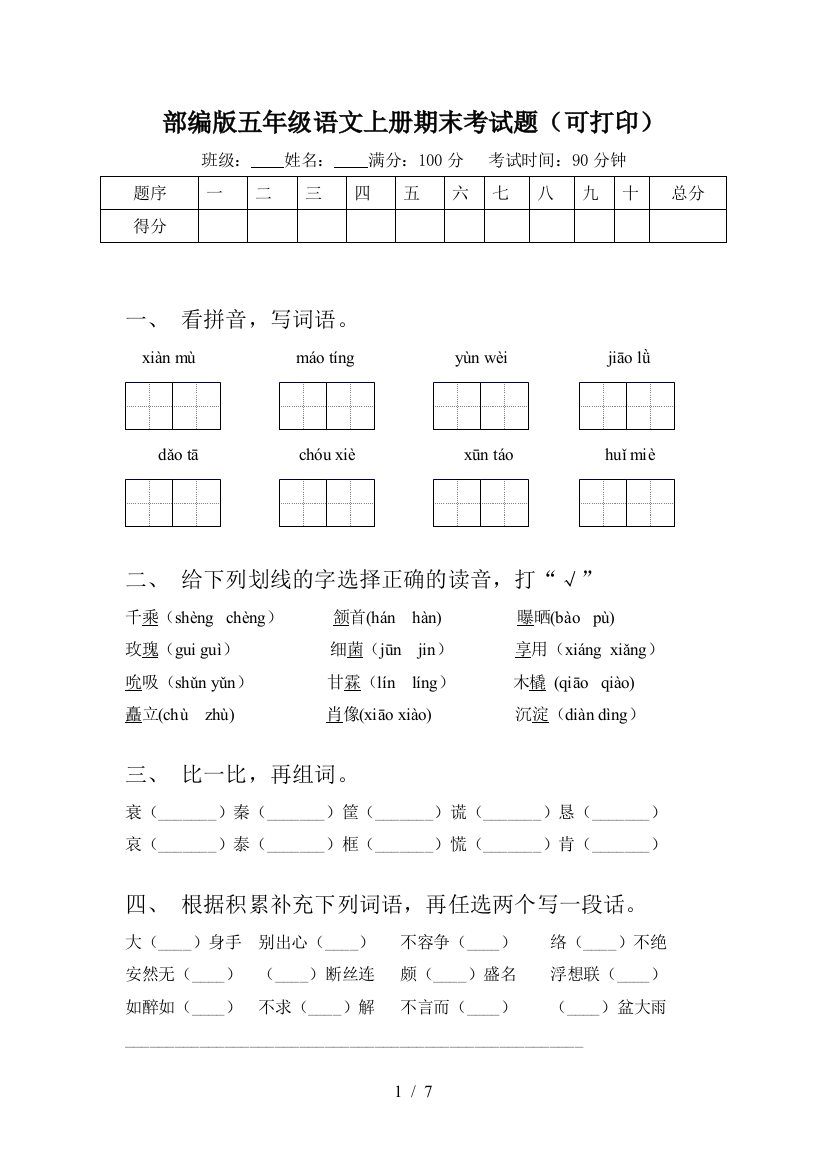 部编版五年级语文上册期末考试题(可打印)