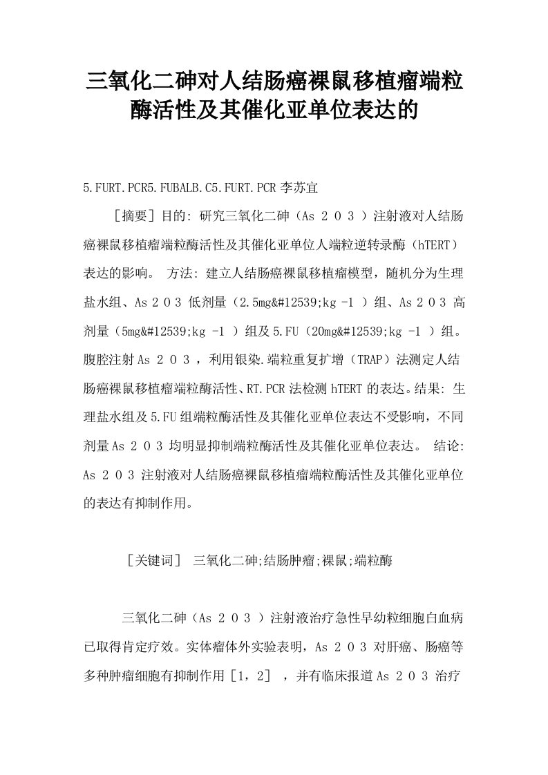 三氧化二砷对人结肠癌裸鼠移植瘤端粒酶活性及其催化亚单位表达的