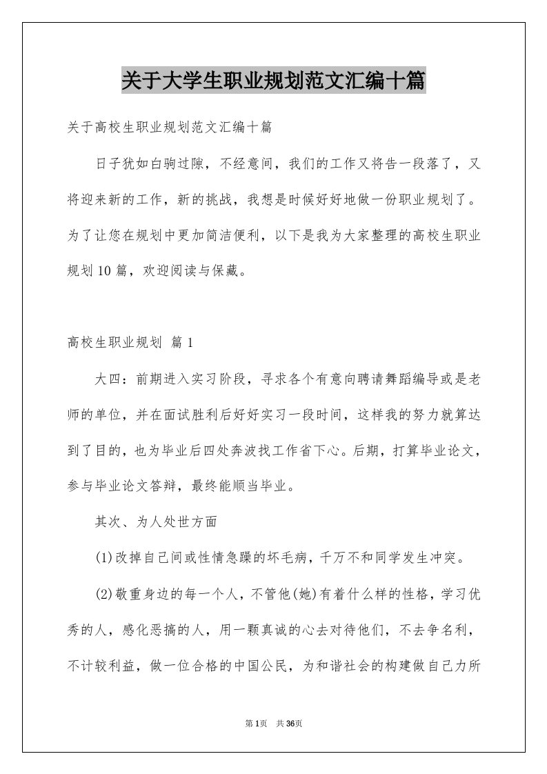 关于大学生职业规划范文汇编十篇例文